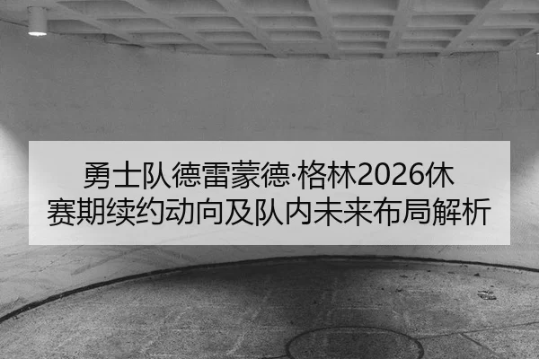 yong-shi-dui-de-lei-meng-de-ge-lin-xiu-sai-qi-xu-yue-dong-xiang-ji-dui-nei-wei-lai-bu-ju-jie-xi-2-253.jpg