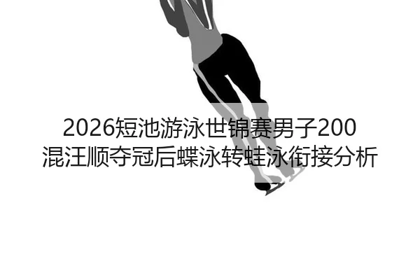 duan-chi-you-yong-shi-jin-sai-nan-zi-hun-wang-shun-duo-guan-hou-die-yong-zhuan-wa-yong-xian-jie-fen-xi-2-848.jpg
