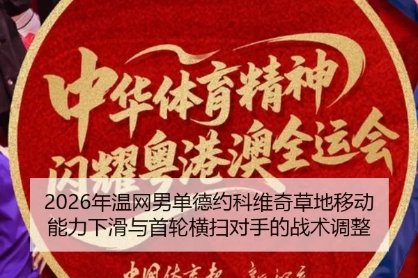 2026年温网男单德约科维奇草地移动能力下滑与首轮横扫对手的战术调整