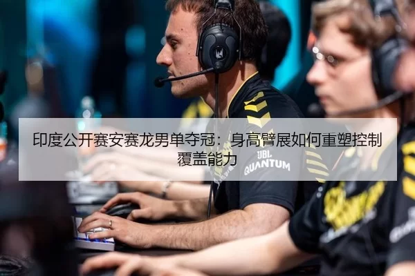 yin-du-gong-kai-sai-an-sai-long-nan-dan-duo-guan-shen-gao-bi-zhan-ru-he-zhong-su-kong-zhi-fu-gai-neng-li-2-584.jpg