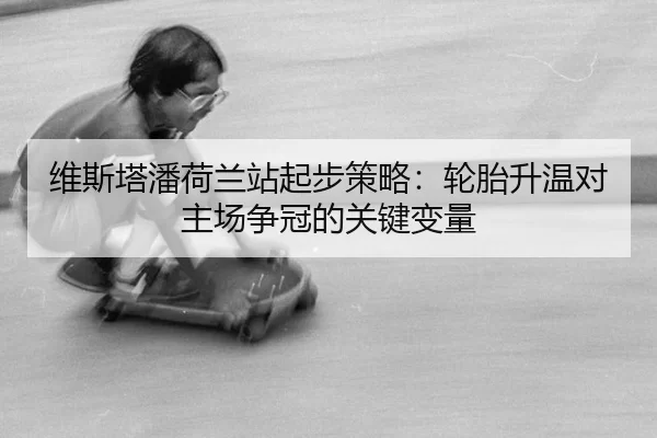 wei-si-ta-pan-he-lan-zhan-qi-bu-ce-lve-lun-tai-sheng-wen-dui-zhu-chang-zheng-guan-de-guan-jian-bian-liang-3-674.jpg